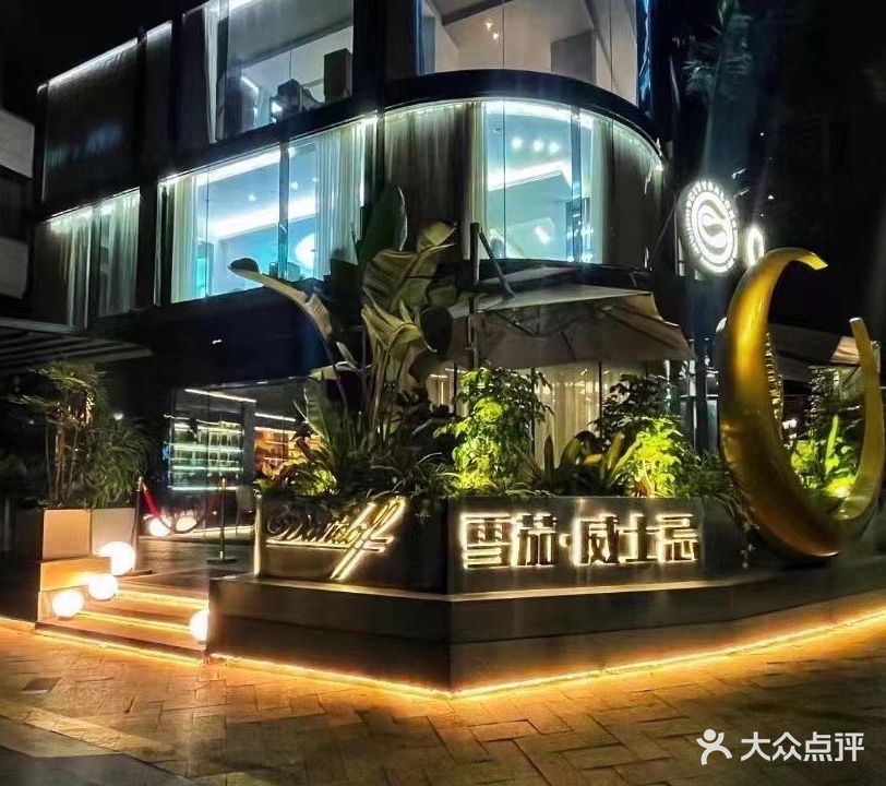 大卫杜夫雪茄·威士忌吧(筼筜店)