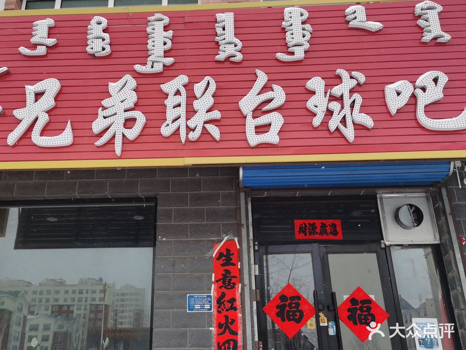 兄弟联台球吧