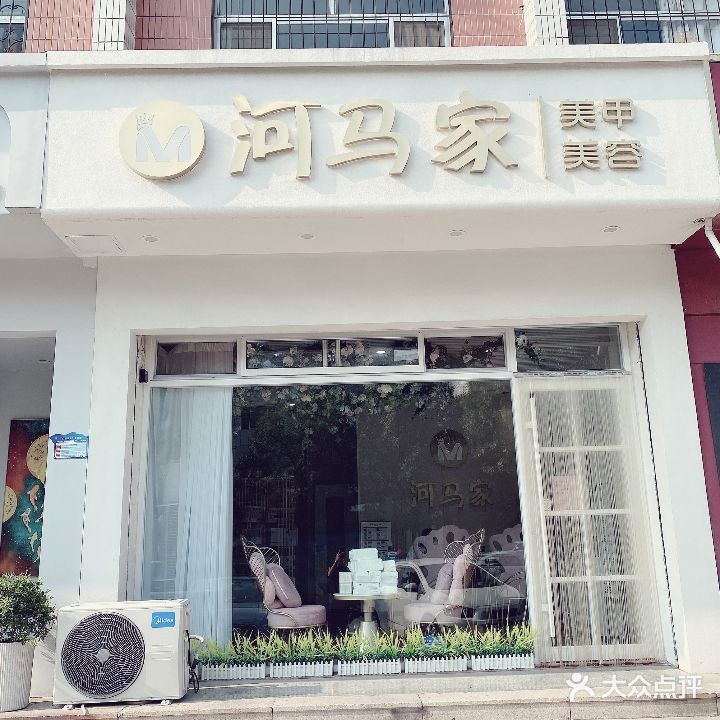 河马家美甲美容(市劳动和社会保障局宿舍店)