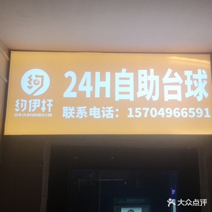 约伊杆24h自助台球馆(水岸新城店)