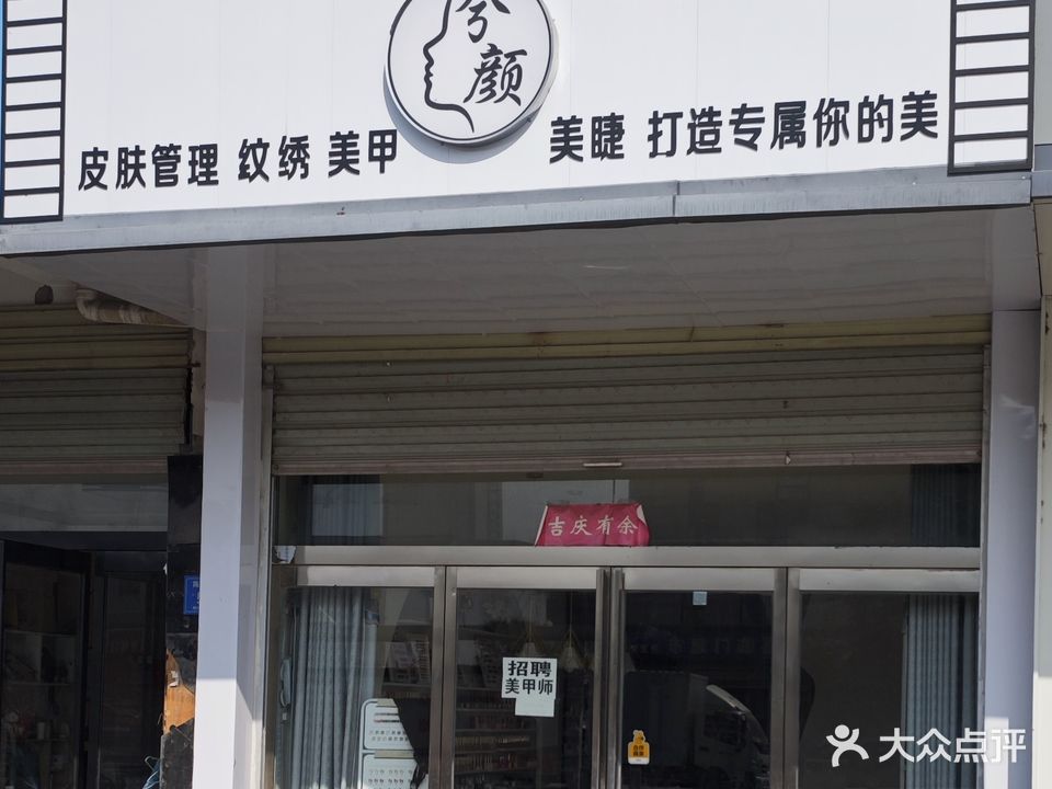 兮颜美甲美睫(淮郑河花园店)