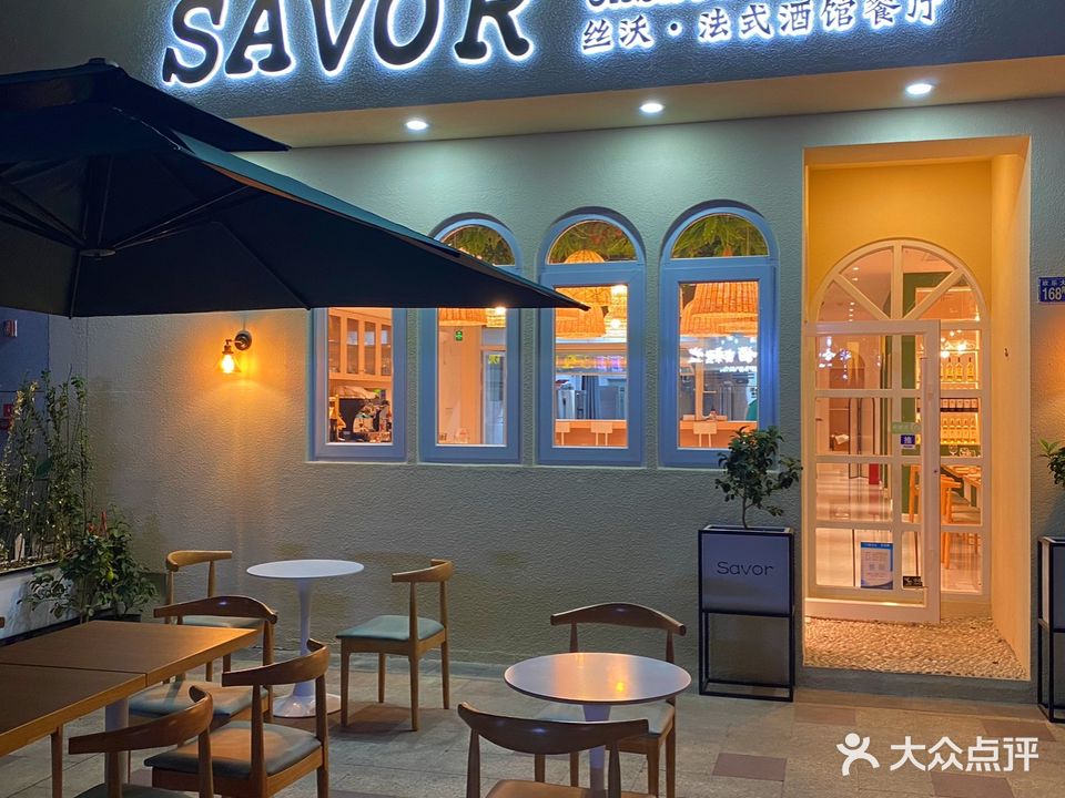 SAVOR丝沃·法式酒馆餐厅