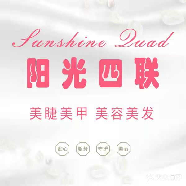 阳光四联美容美发·美甲美睫(花园路店)