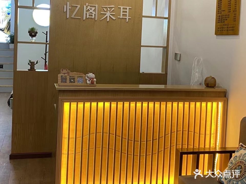 忆阁采耳(南塘琴园店)
