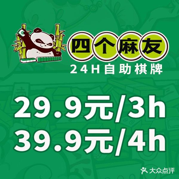 四个麻友24H自助棋牌(光明广场店)