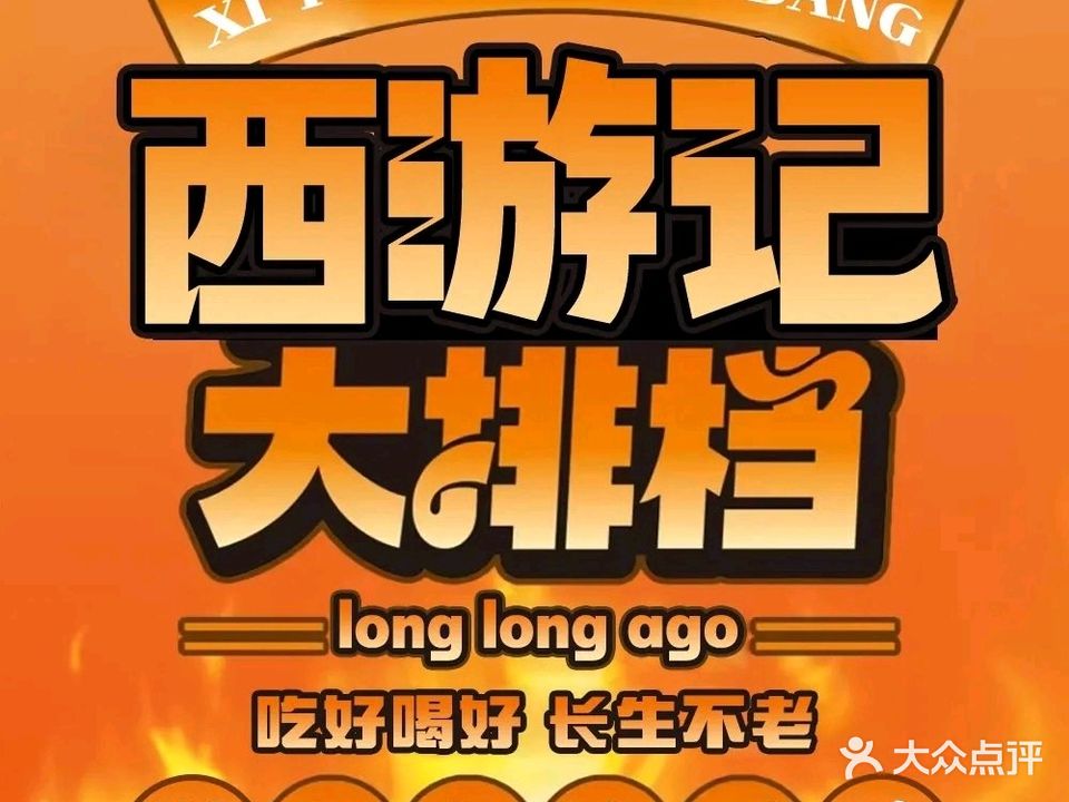 西游记大排档