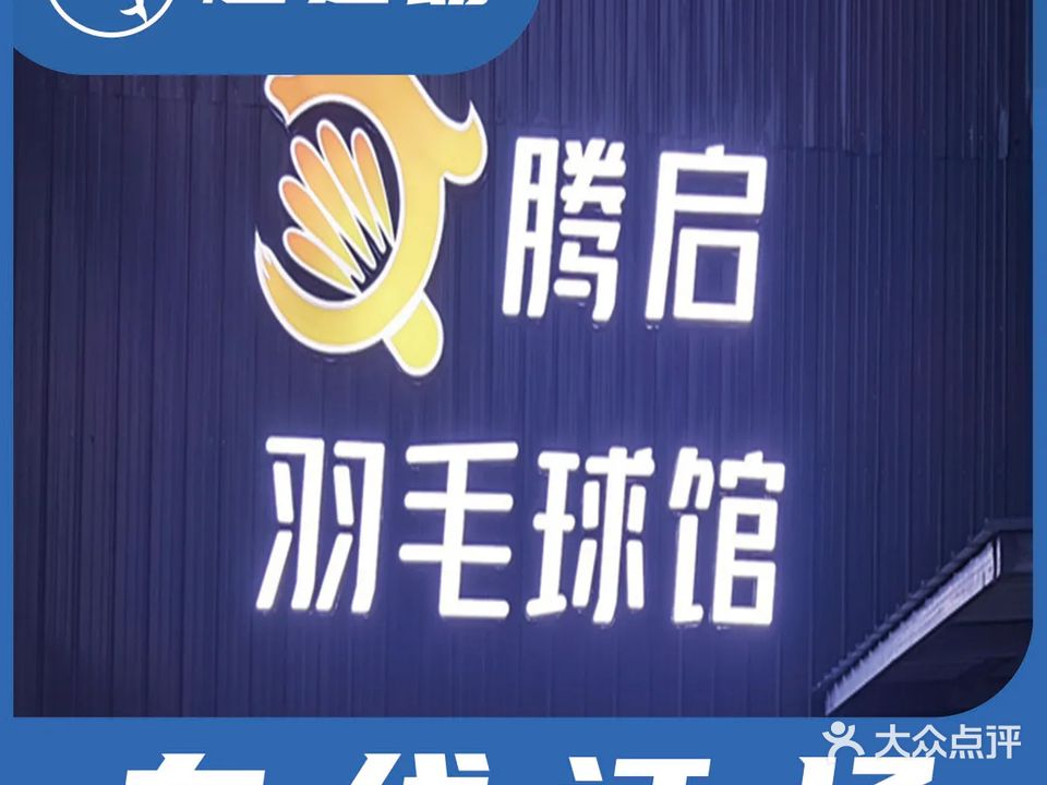 腾启羽毛球馆