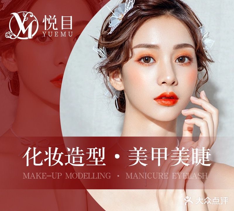 悦目化妆造型(儒林商都店)