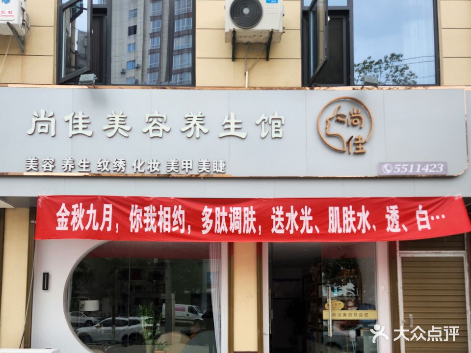 尚佳美容养生