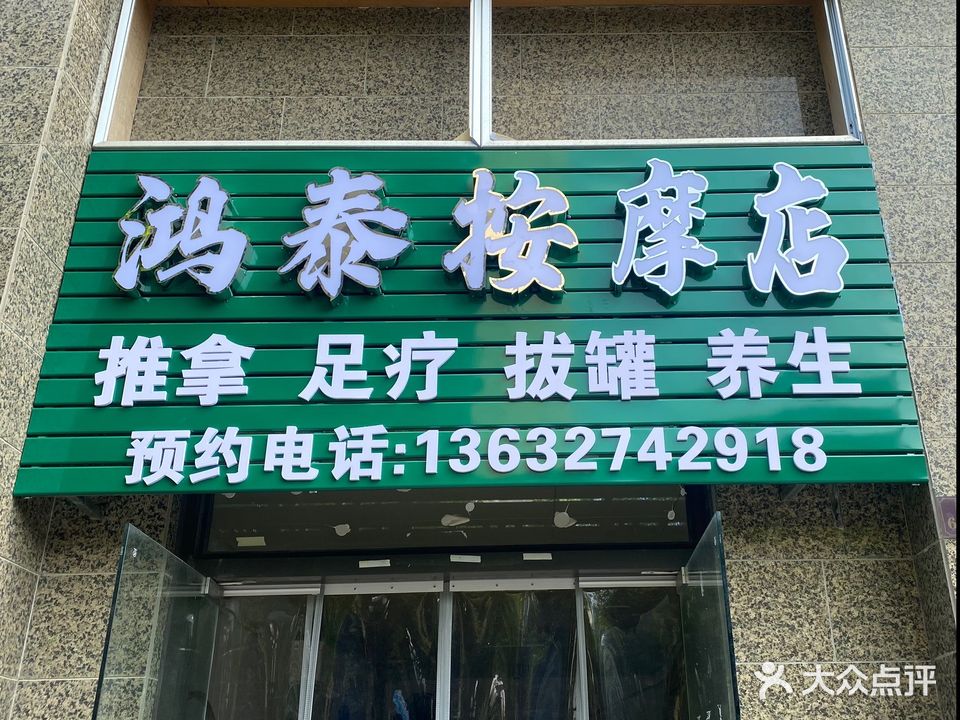 鸿泰按摩店