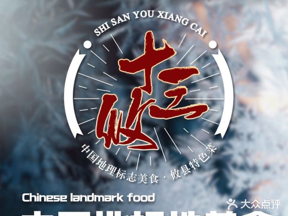 十三攸(南屏天朗海峰店)