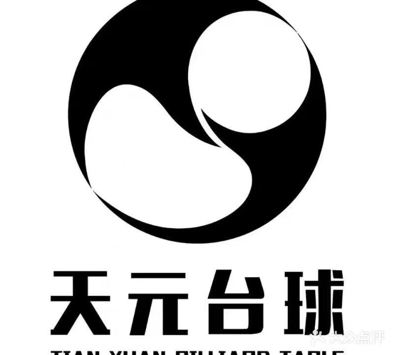 天元台球