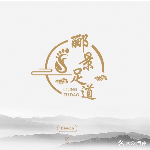 郦景足道
