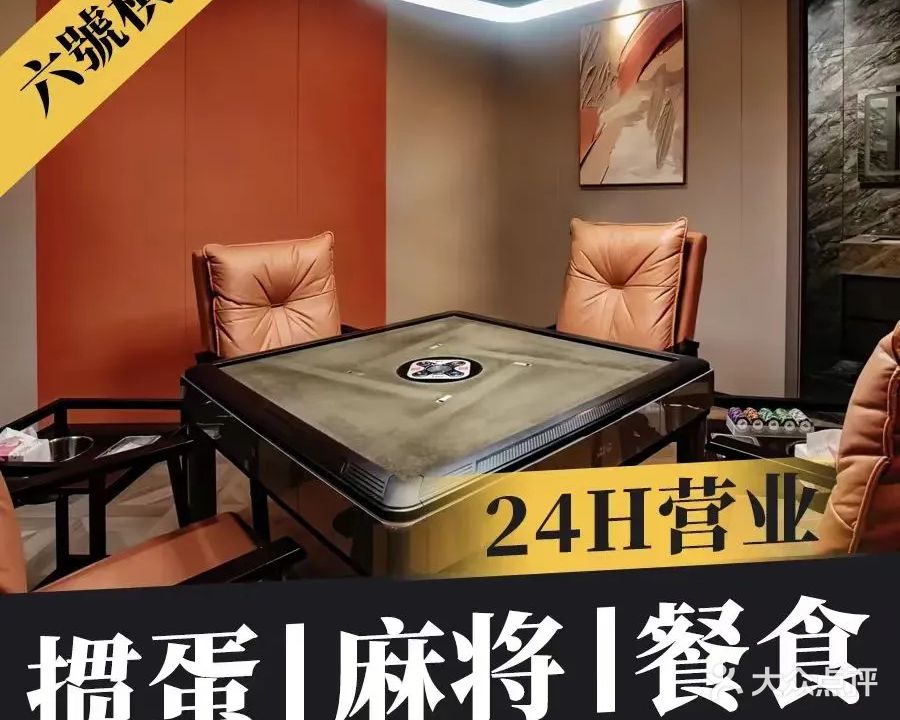 六号棋牌吧(静安店)