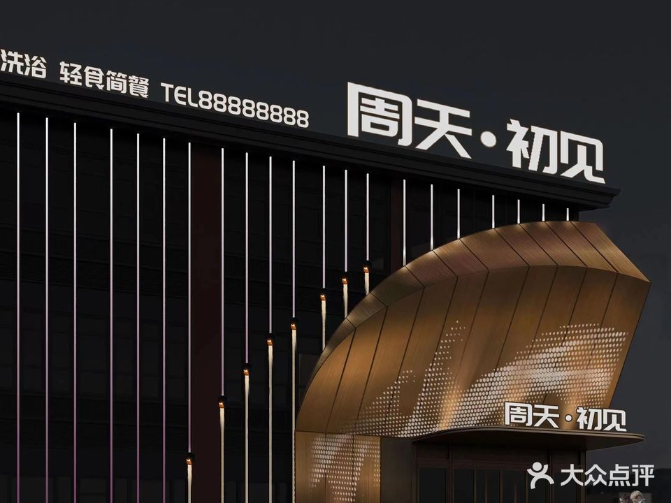 周天初见(舒城万达店)