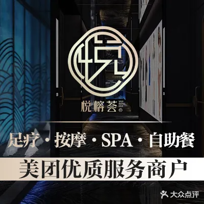 悦榕荟·足疗·SPA·小火锅·4K影院