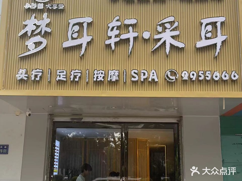 梦耳轩采耳按摩