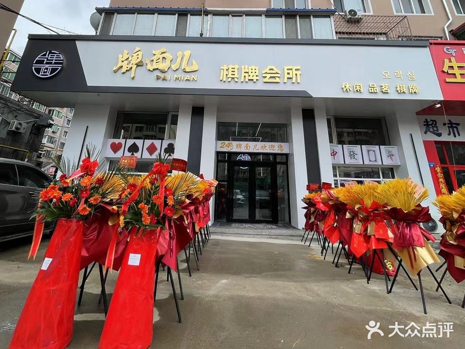 牌面儿棋牌会所(华隆二区店)