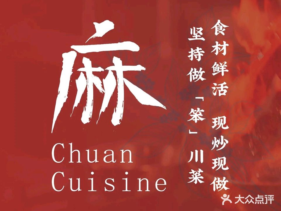 麻又回·川小馆(金星花苑店)