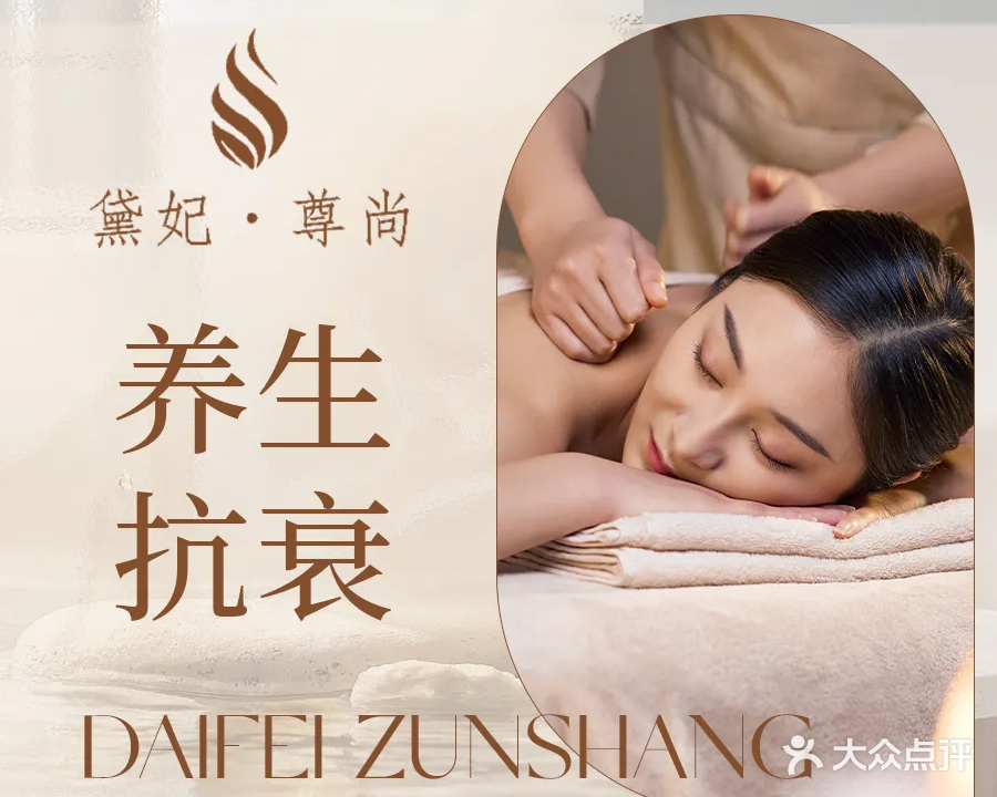 黛妃·尊尚美容SPA养生会所(二店)