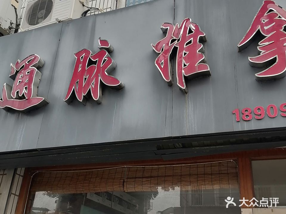 通脉推拿