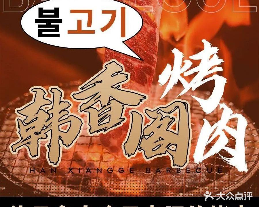韩香阁烤肉(步行街店)