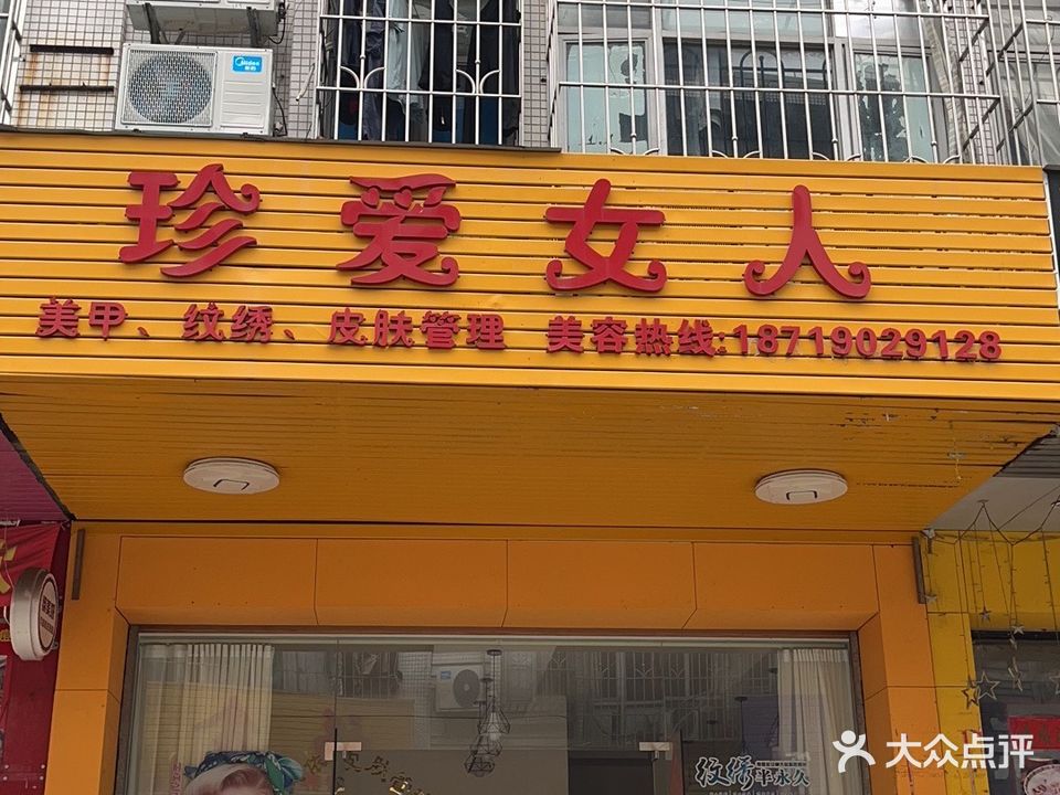 珍爱女人美容店