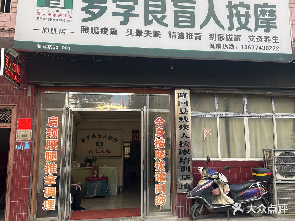 罗学良盲人按摩