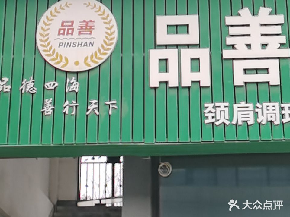品善头疗馆
