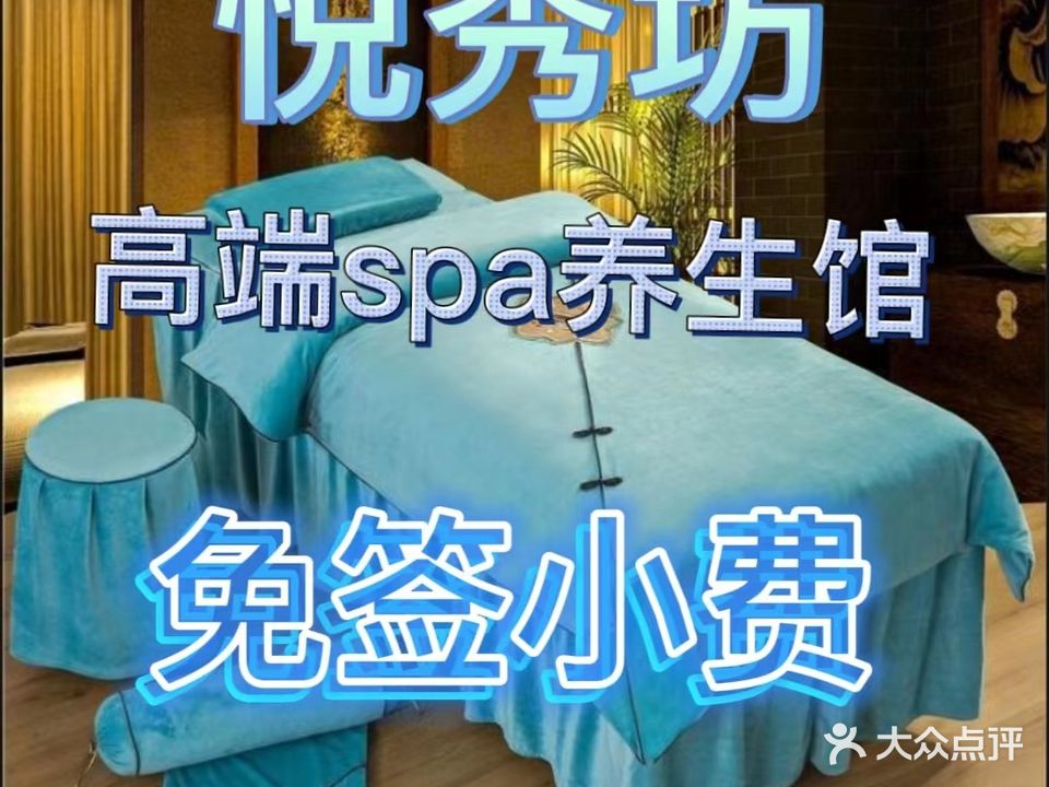 悦秀坊·按摩足浴·推油·SPA馆(京基100大剧院店)