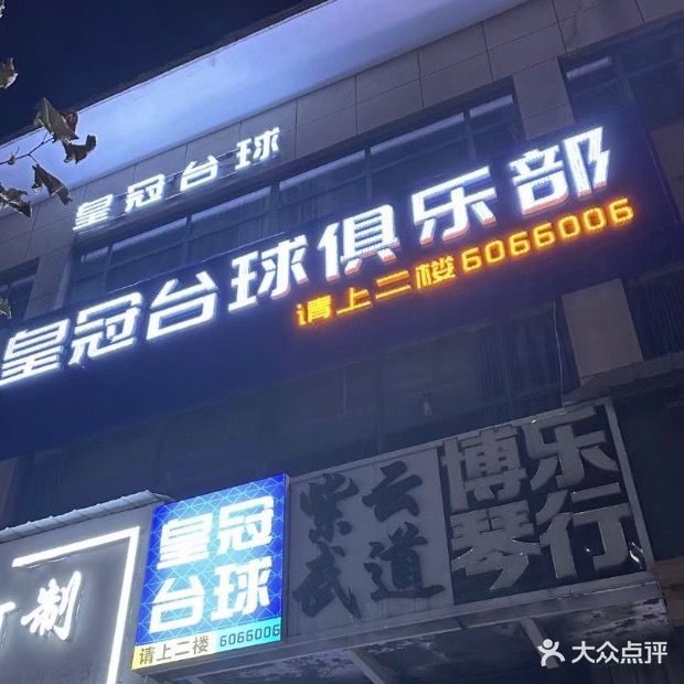 皇冠台球俱乐部(政东路店)