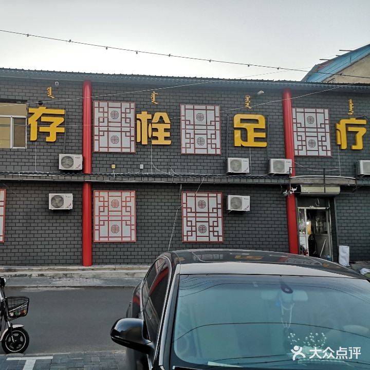 存栓足疗