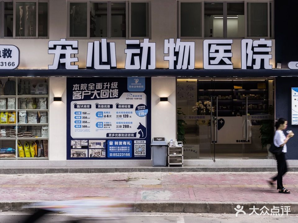 宠心动物医院