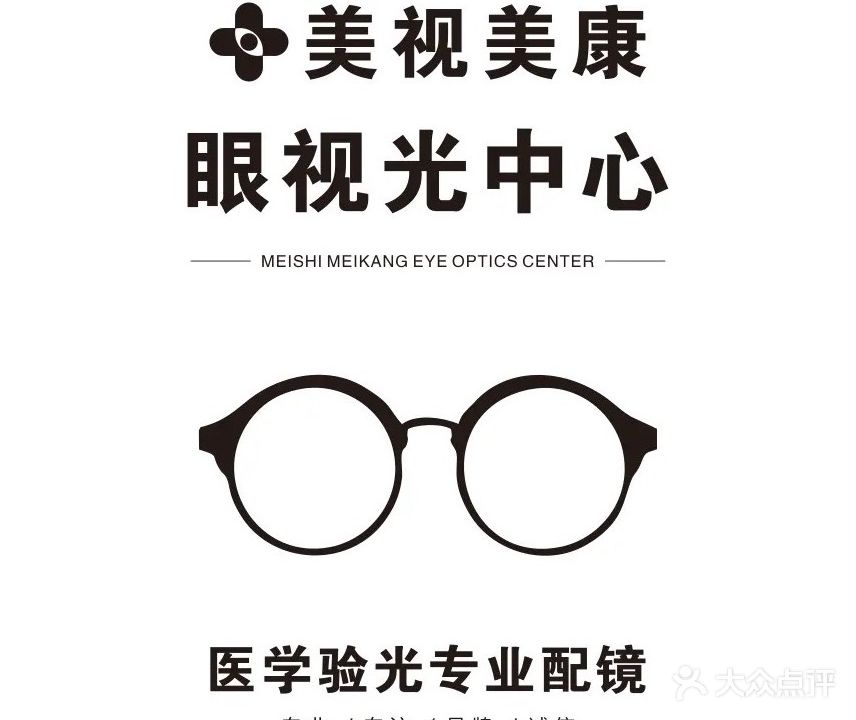 美视美康眼视光中心