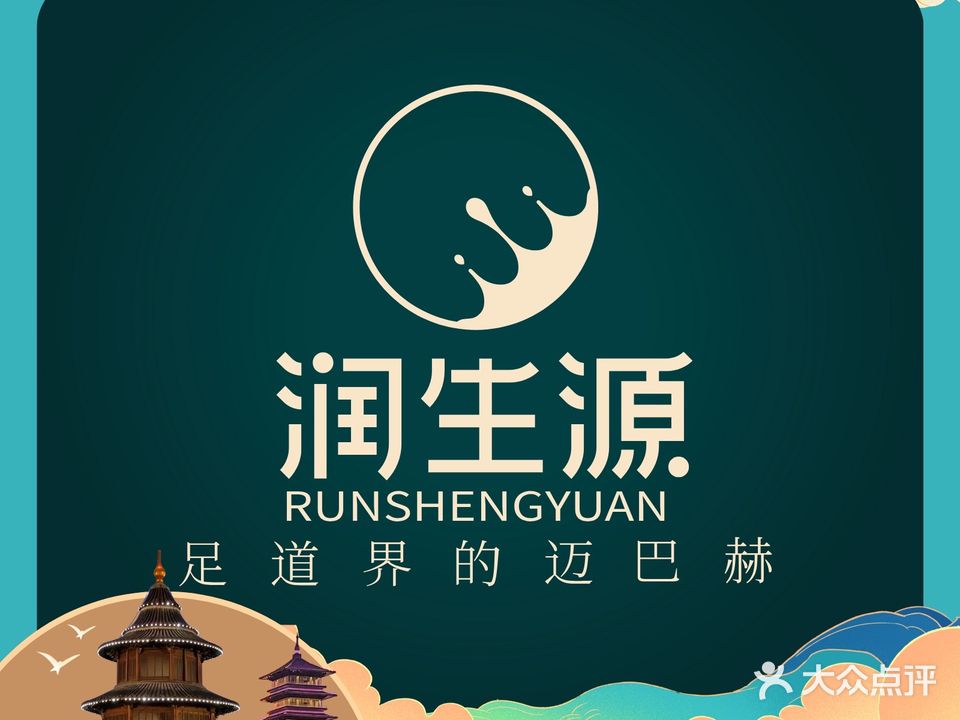 润生源·足道(江都金鹰店)