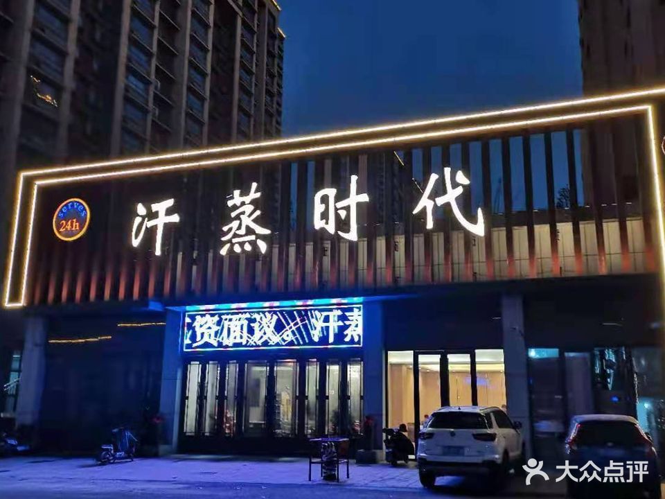 汗蒸时代(盛世活力城店)