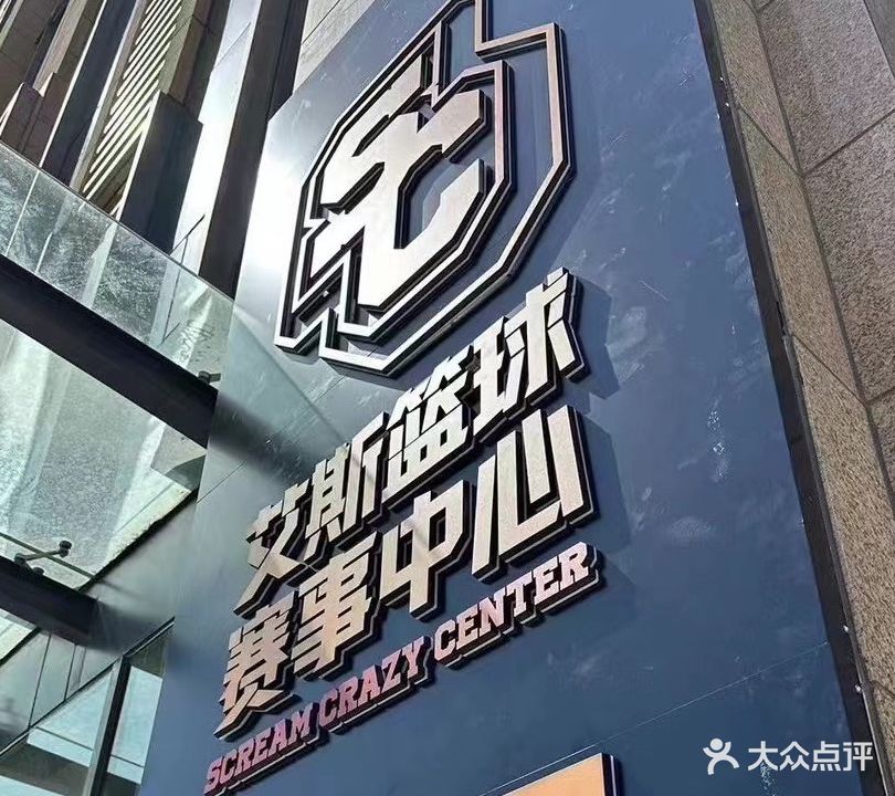 呐喊体育(S·C)艾斯篮球赛事中心