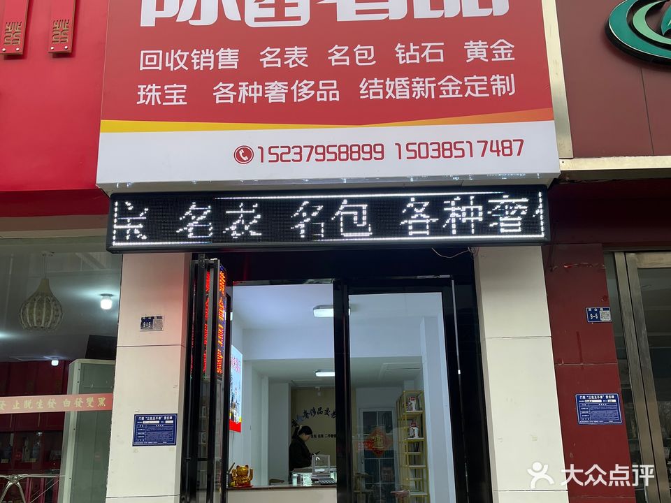 陈先生奢品(首电家属院东院店)