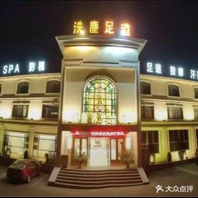 洗尘养生会所(宜春旗舰店)