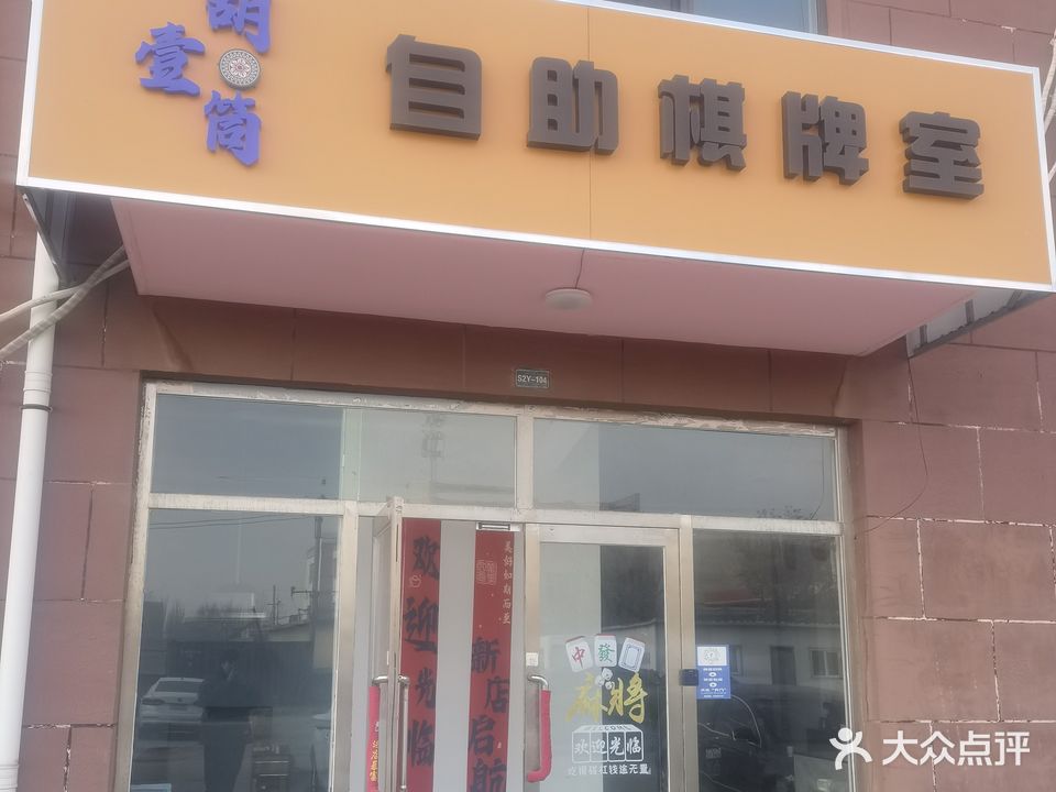 胡壹筒自助棋牌室