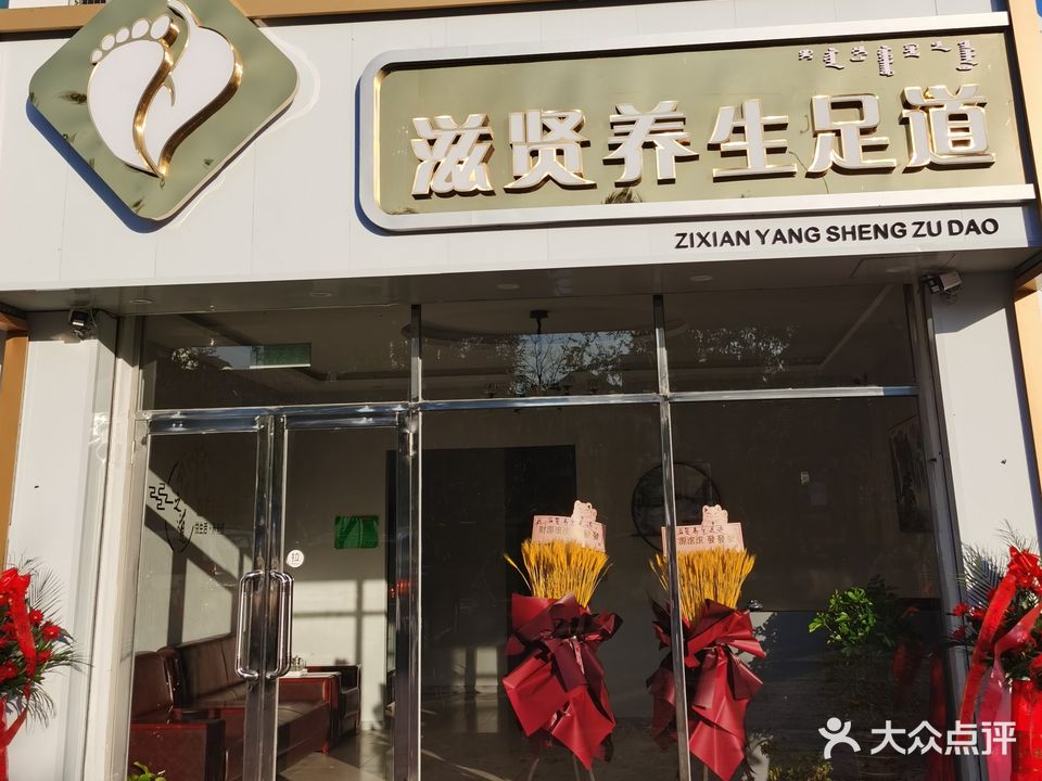 滋贤养生足道