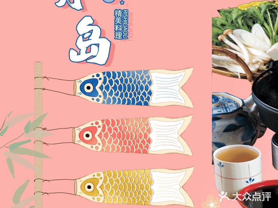 月岛精美料理(金湖广场店)