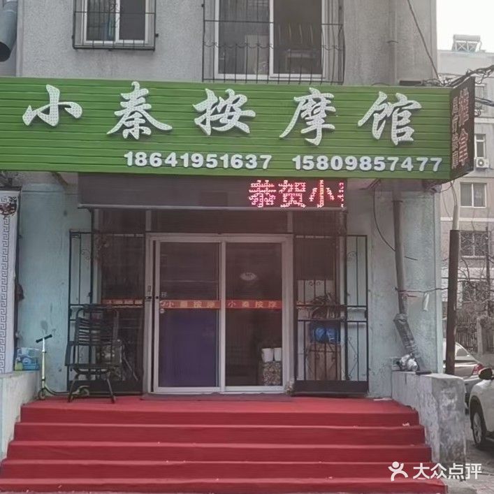 小秦按摩馆