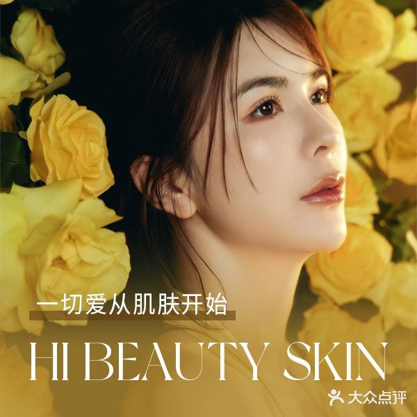 年喜年年华·Hi Beauty skin科技美肤(赤峰店)