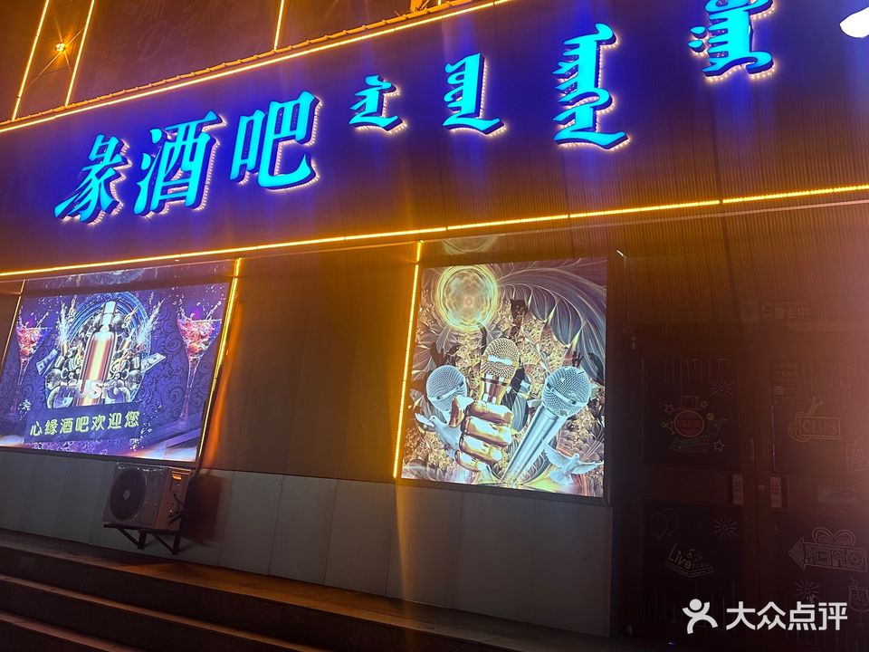 心缘饭吧KTV