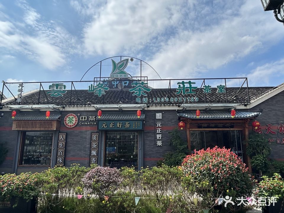 雲峰茶莊(城南旧事街区店)