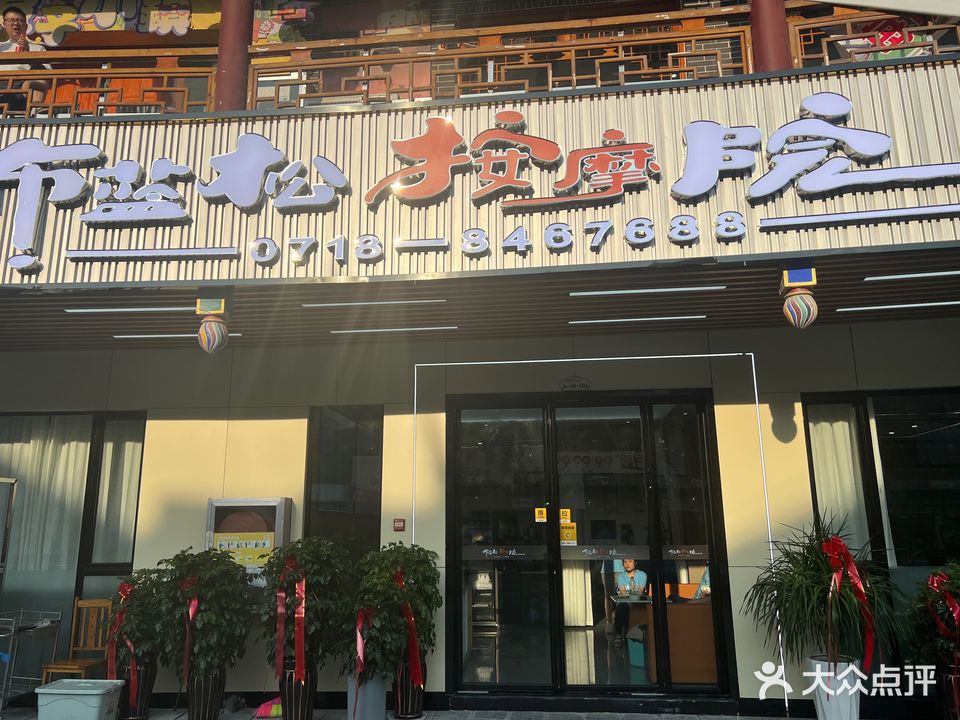 布蓝松盲人按摩院(施南古城店)