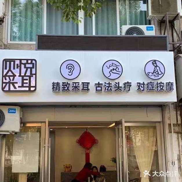 贝悦采耳