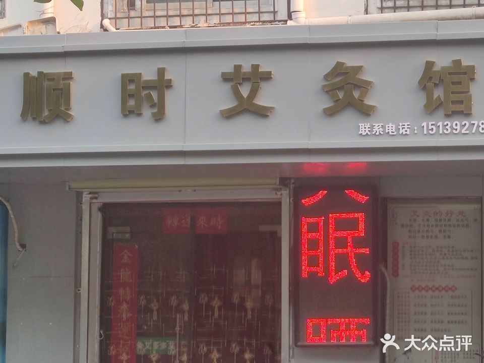 顺时艾灸馆