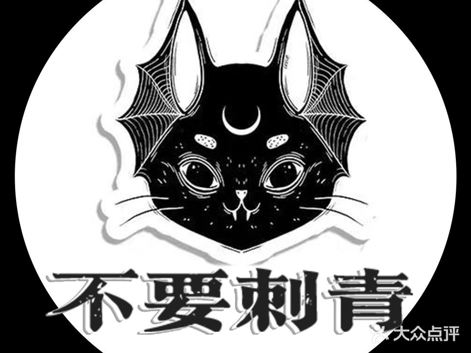 不要刺青(大王店)